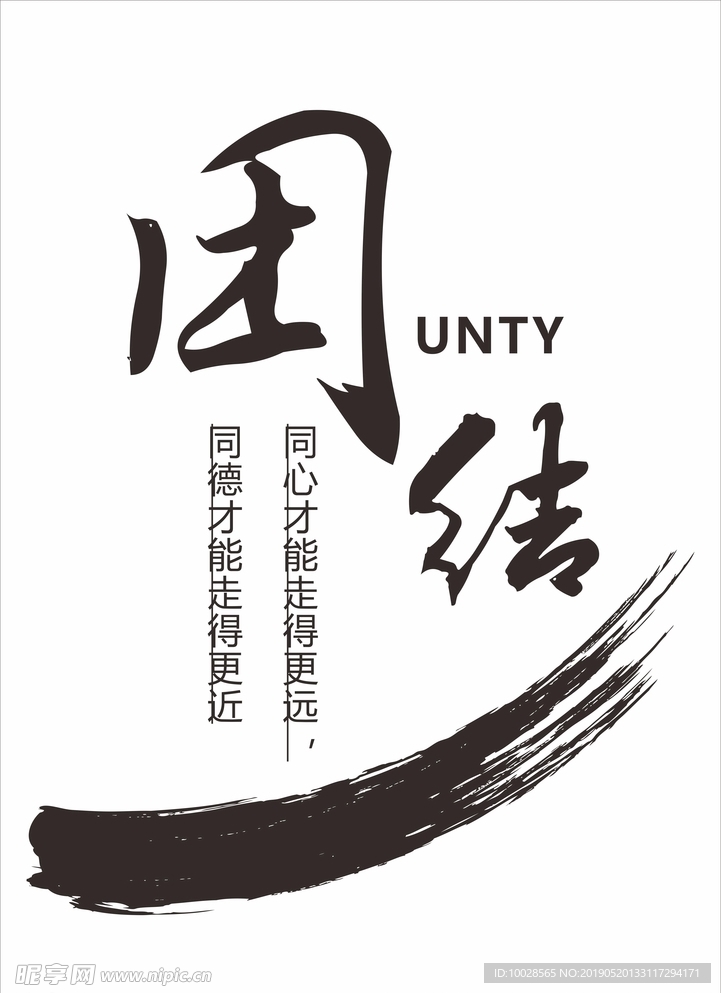 团结