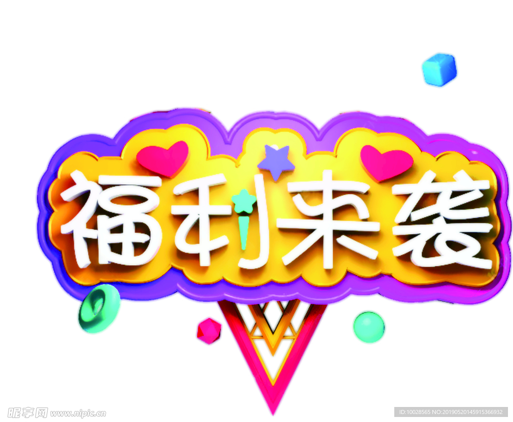 福利来袭