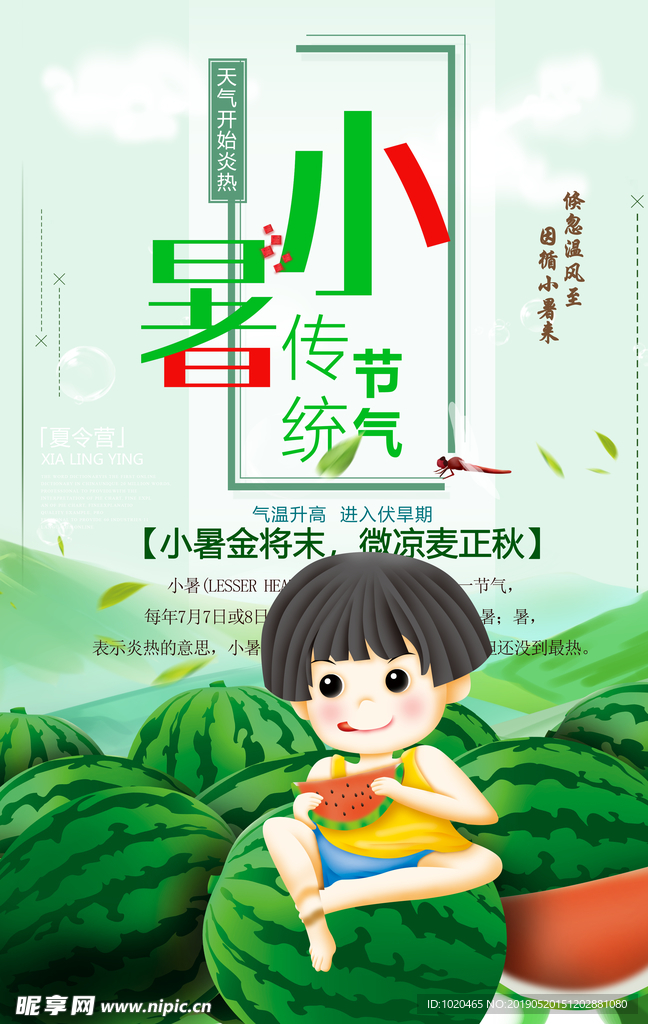 24节气小暑