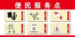 便民服务