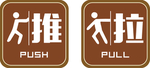 推拉