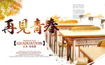 再见青春