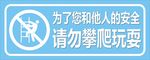 请勿攀爬安全提示