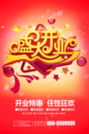 盛大开业海报