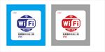 免费上网牌 WIFI提示牌