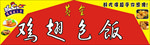 鸡翅包饭广告