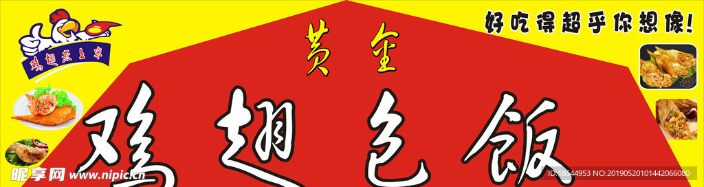鸡翅包饭广告
