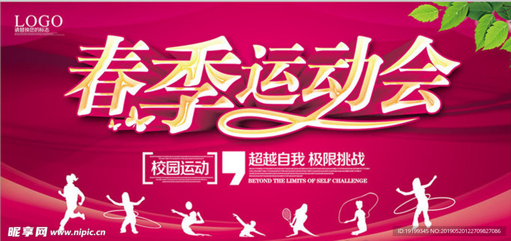 春天运动会 春天运动会图 校园