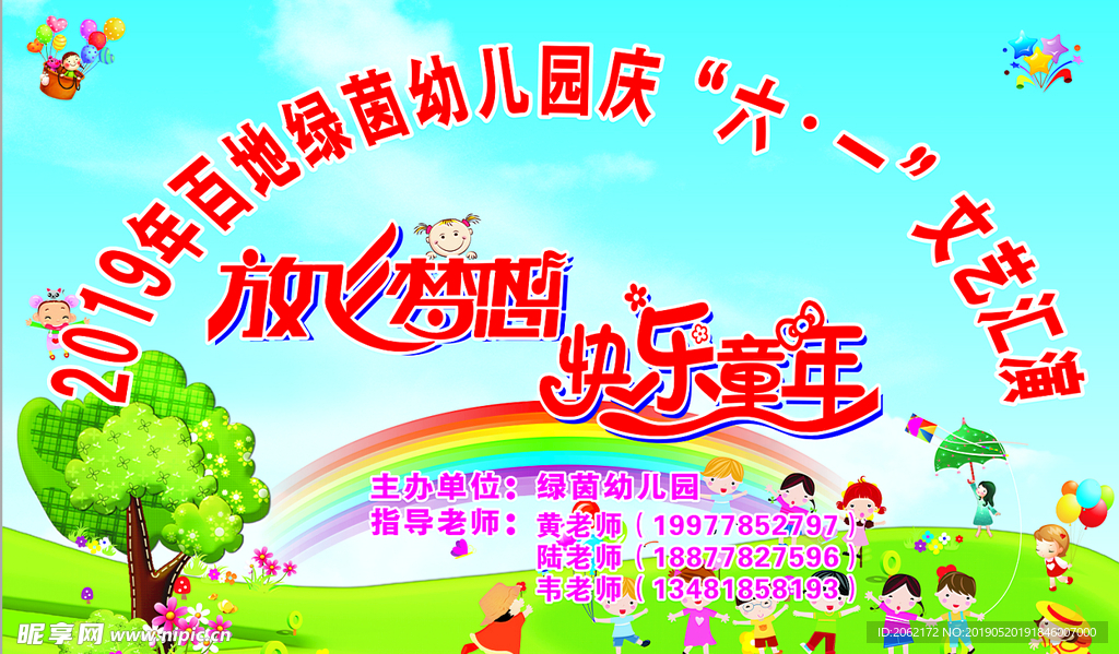 放飞梦想 快乐童年 六一文艺背