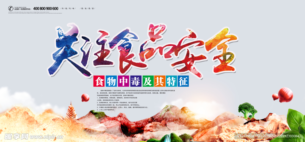 关注食品安全