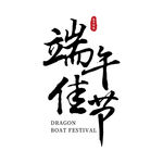 端午佳节字体