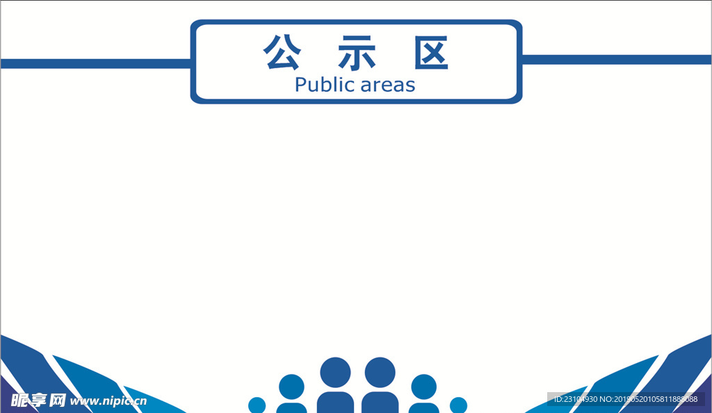 创意公示公示墙