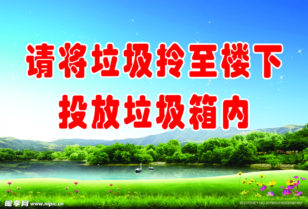 请将垃圾投放垃圾箱内
