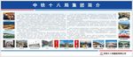 中铁十八局 企业简介