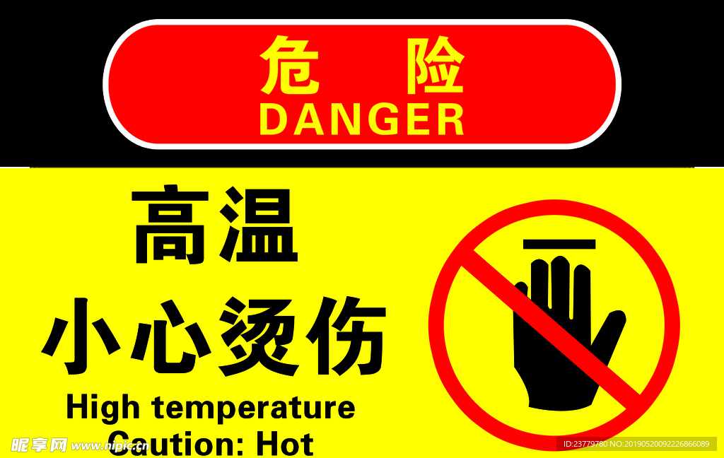 高温危险
