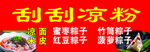凉粉海报