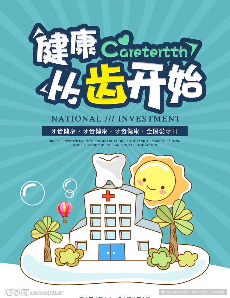 爱牙日