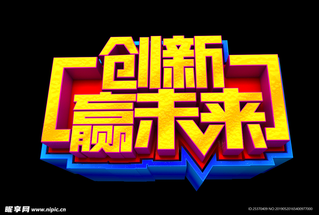 创新赢未来字体设计
