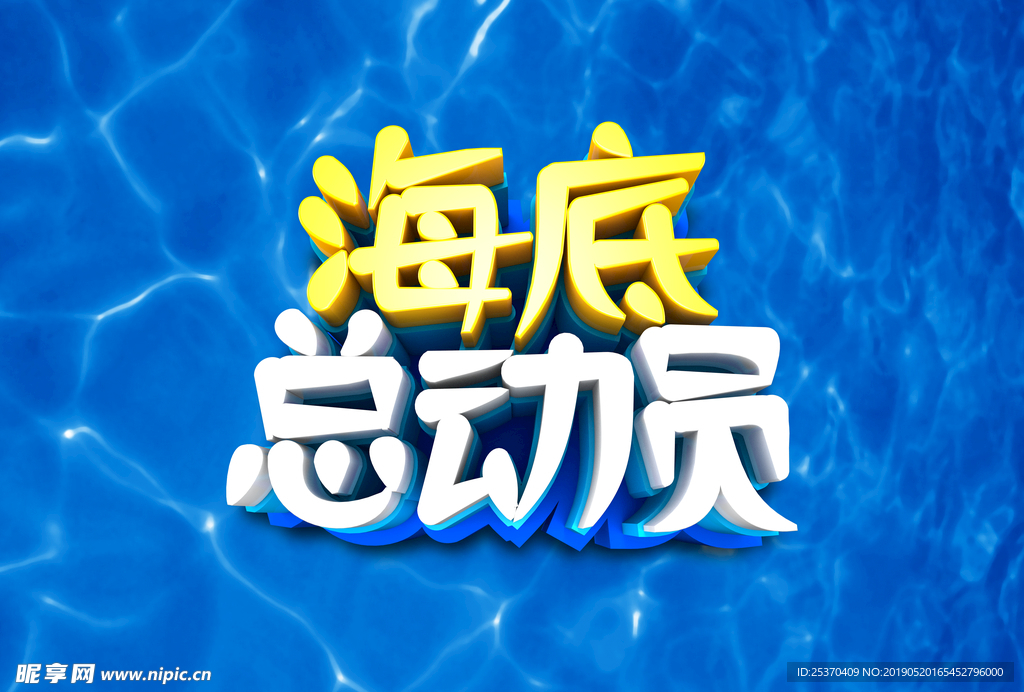 海底总动员字体设计