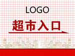 超市入口 墙面