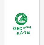 GEC环境保护