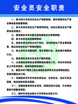 安全员安全职责