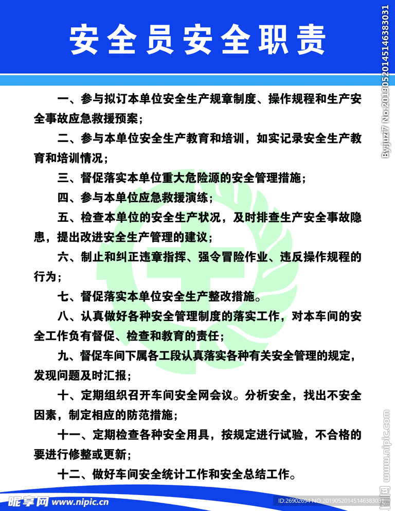 安全员安全职责