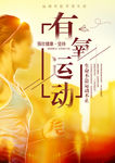 运动