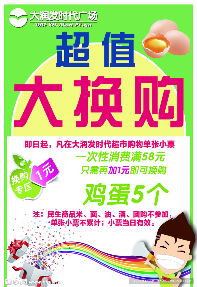 超值换购
