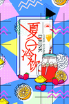 夏日冷饮