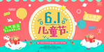 六一促销海报