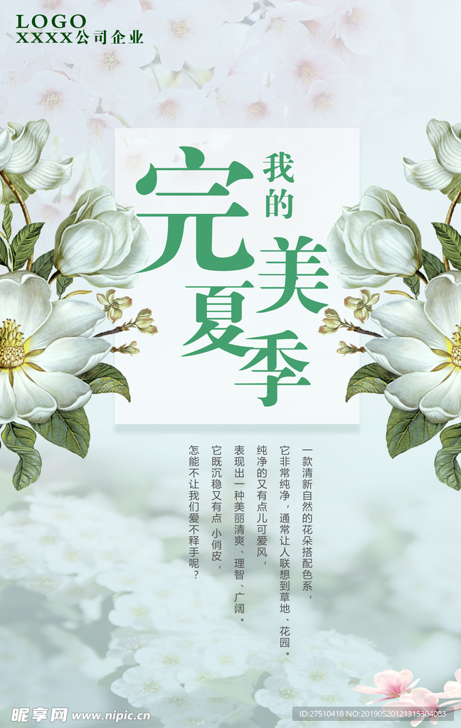 夏季新品促销海报