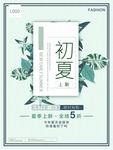 夏季新品促销海报