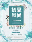 夏季新品促销海报