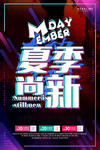 夏季上新海报