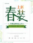 春季新品海报