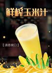 玉米汁