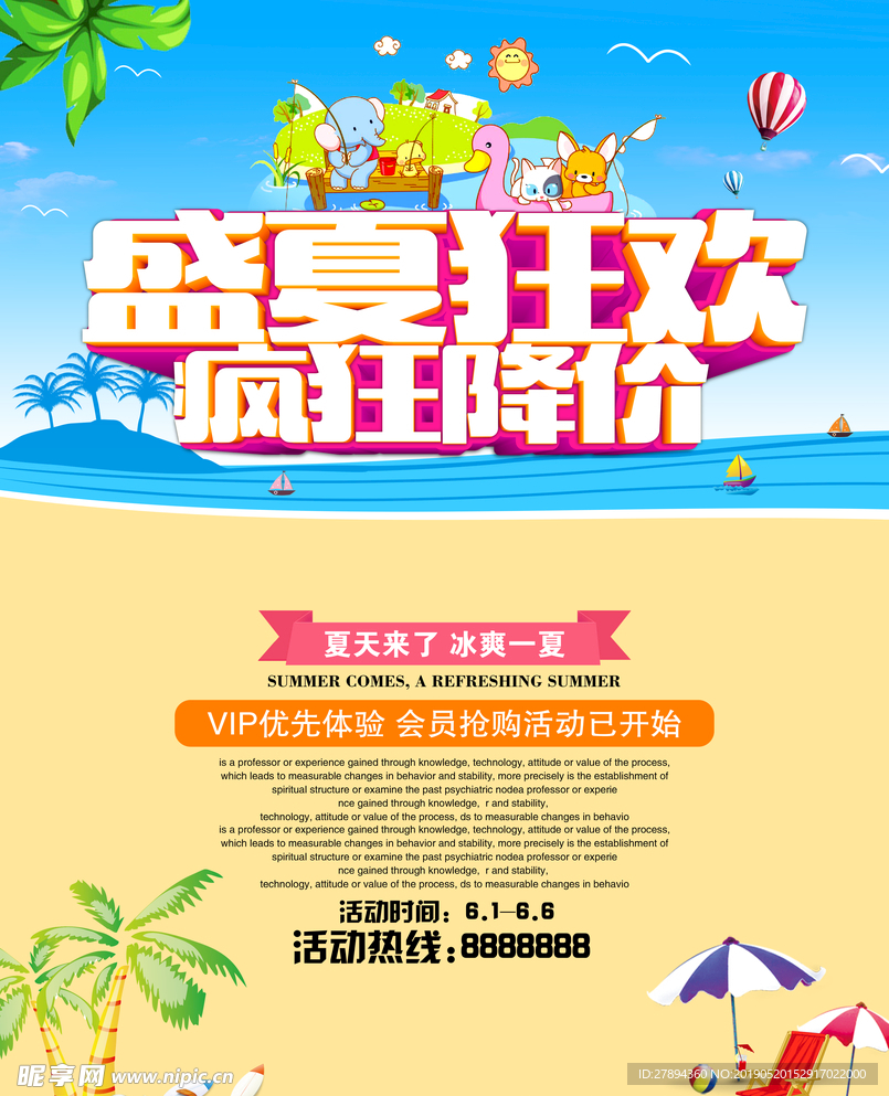 盛夏狂欢疯狂降价促销宣传海报