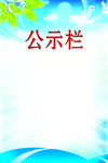 公示栏