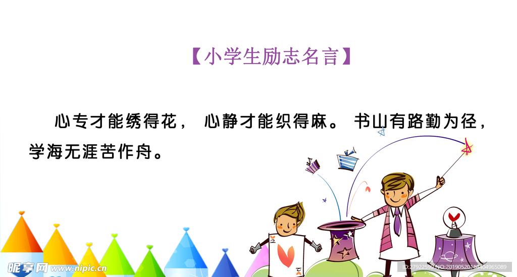 小学生励志名言