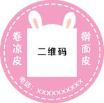 二维码  不干胶 凉皮 米线