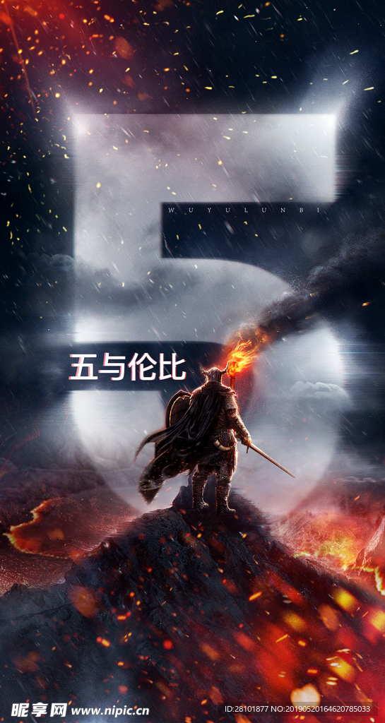 五与伦比