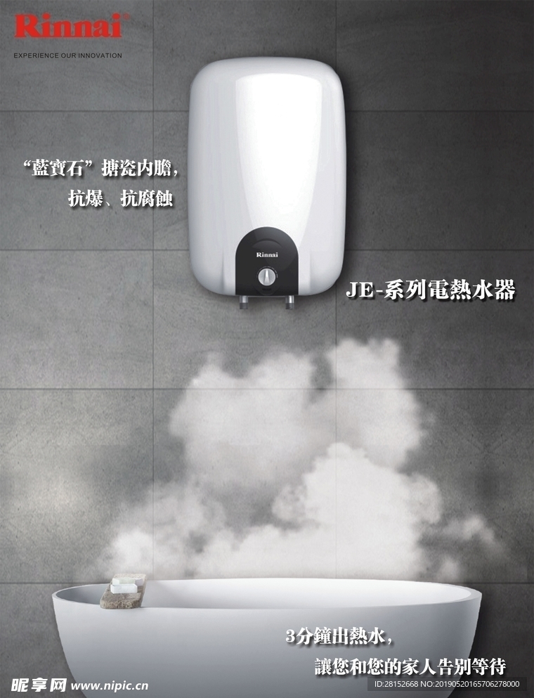 林内 电热水器 海报