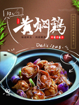 黄焖鸡海报