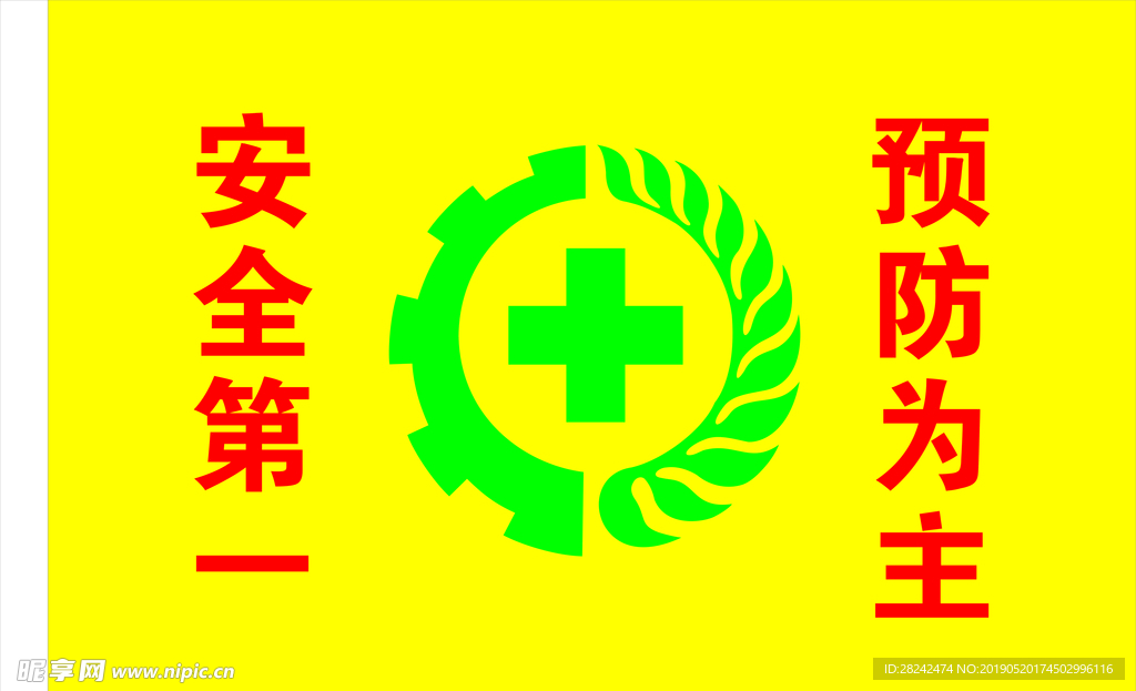 安全第一旗子