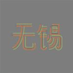 无锡城市LOGO彩虹字体