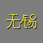 无锡城市LOGO水滴布丁字体