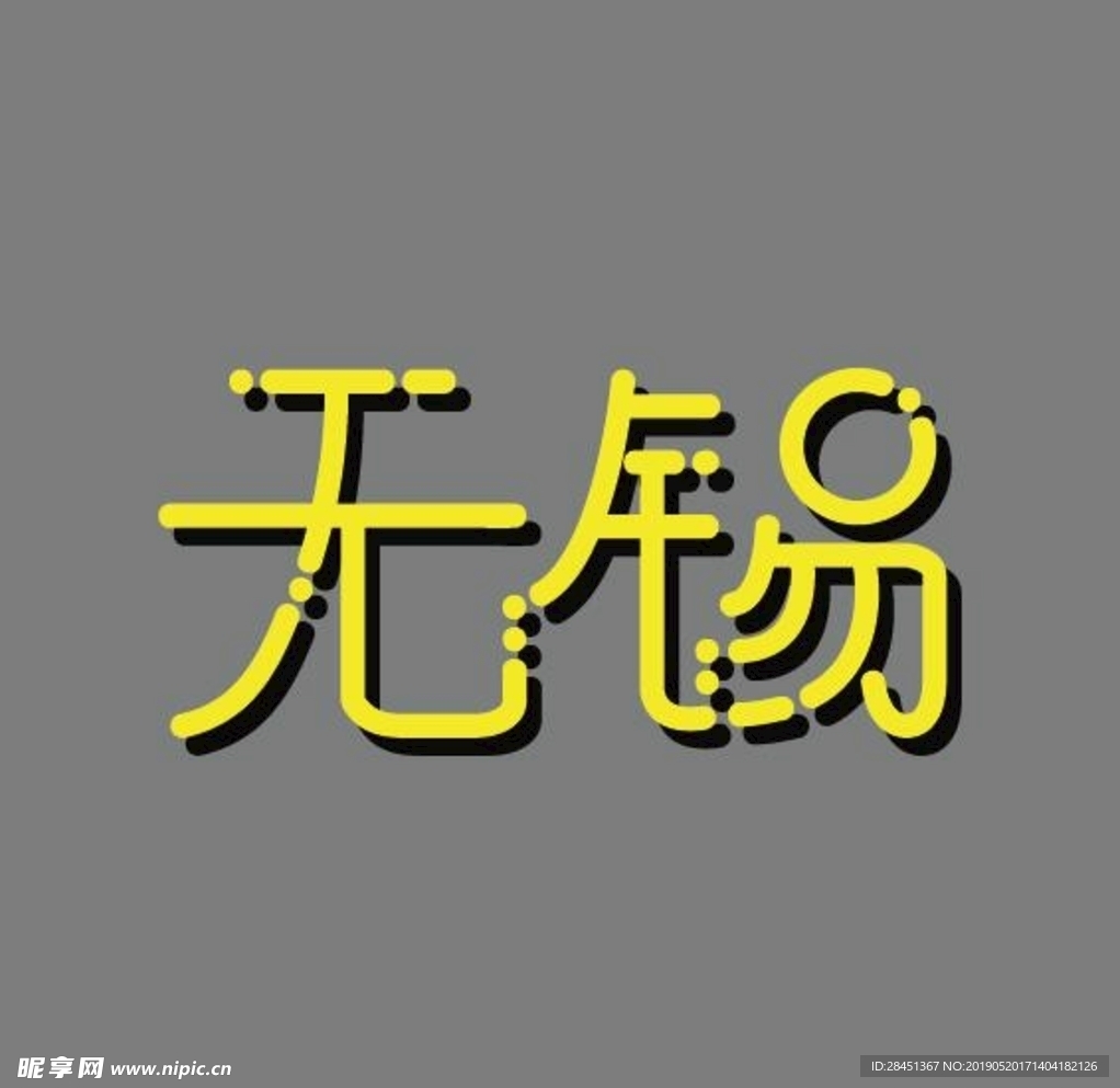 无锡城市LOGO水滴布丁字体