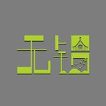 无锡城市LOGO方块园林字体