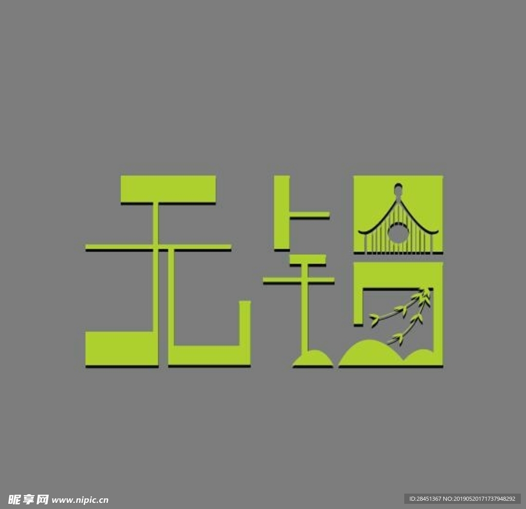 无锡城市LOGO方块园林字体